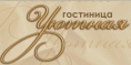 Уютная Гостиница