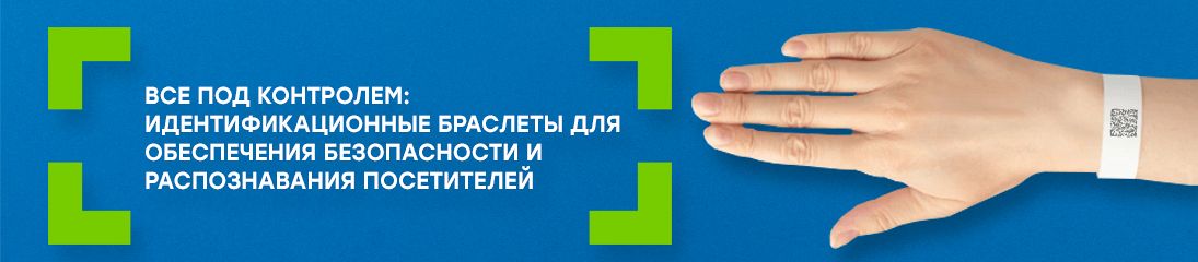 Все под контролем: идентификационные браслеты для обеспечения безопасности и распознавания посетителей